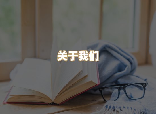 关于映琦轻阅
